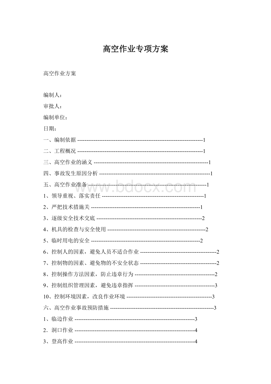 高空作业专项方案文档格式.docx_第1页