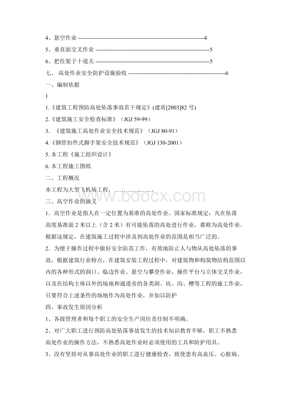 高空作业专项方案文档格式.docx_第2页