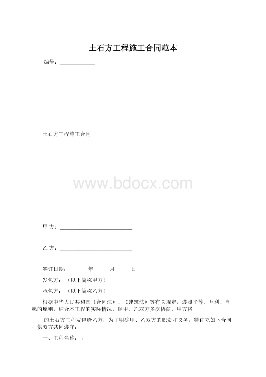 土石方工程施工合同范本.docx_第1页
