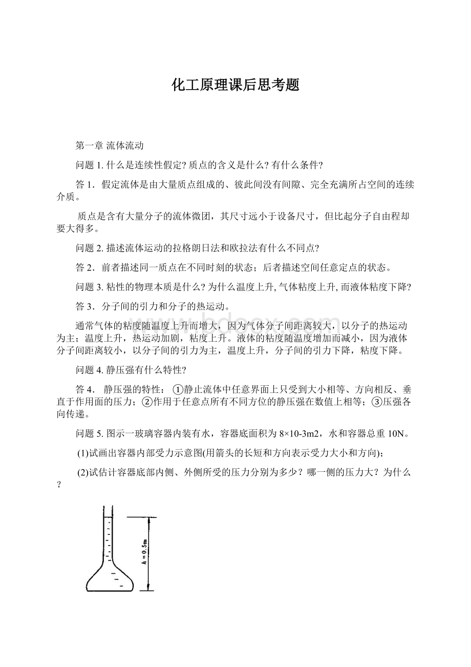 化工原理课后思考题Word文档格式.docx