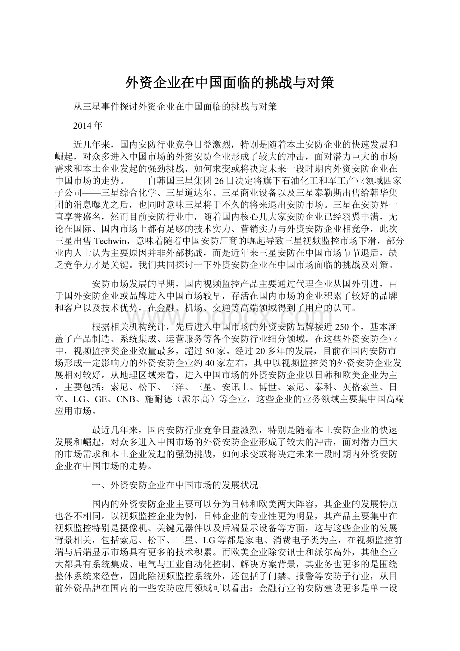 外资企业在中国面临的挑战与对策Word文件下载.docx_第1页