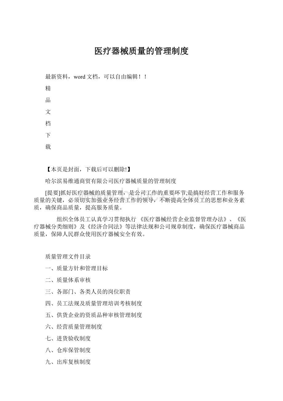 医疗器械质量的管理制度Word文件下载.docx