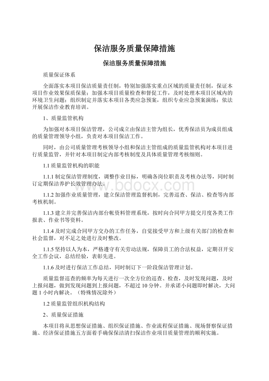 保洁服务质量保障措施.docx_第1页