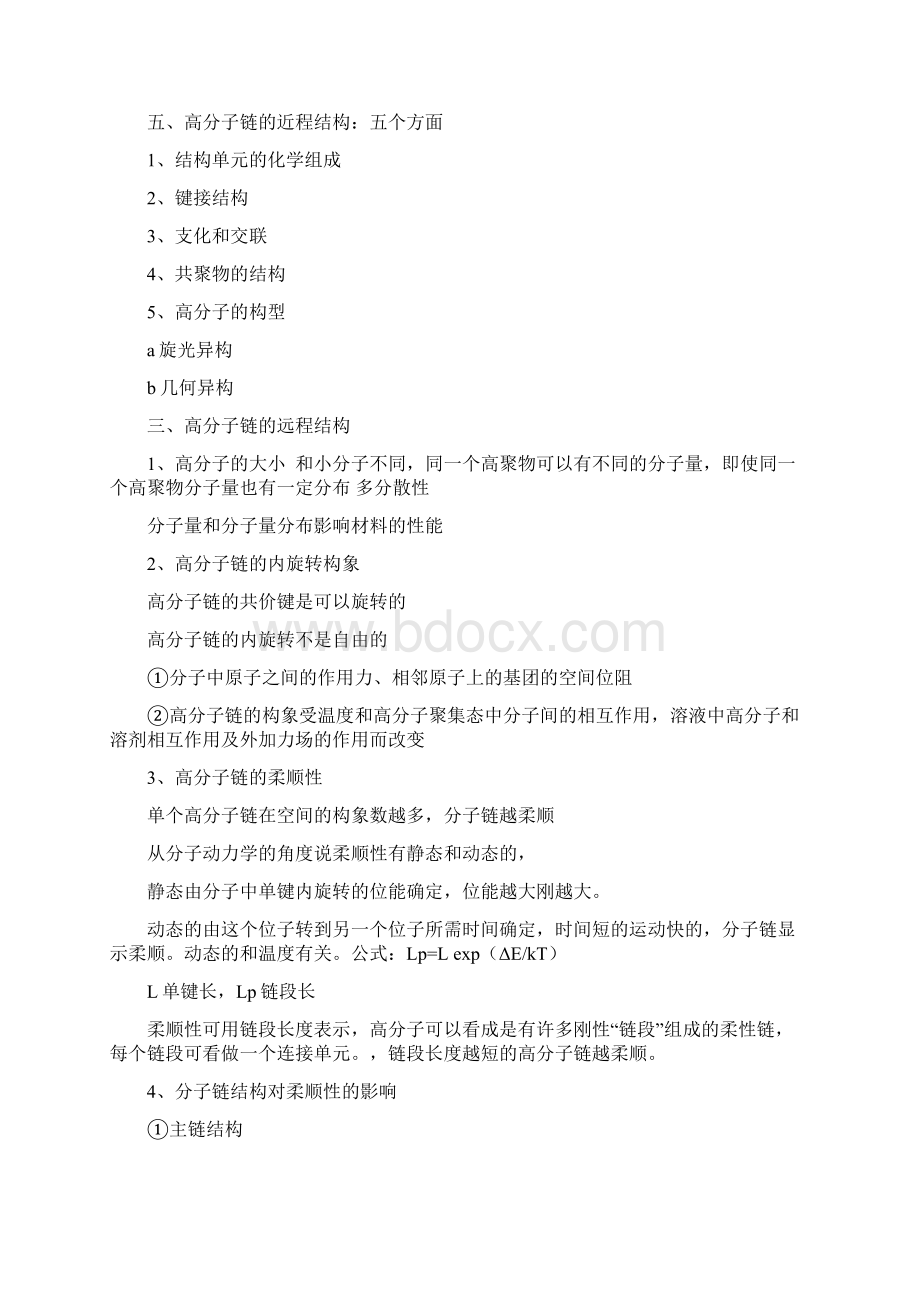 高分子物理期末复习笔记文档格式.docx_第3页