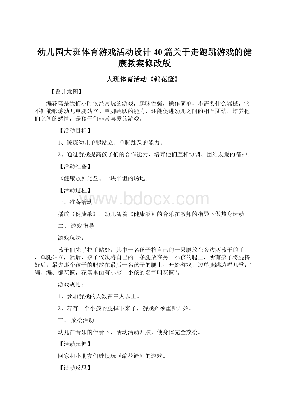 幼儿园大班体育游戏活动设计40篇关于走跑跳游戏的健康教案修改版.docx