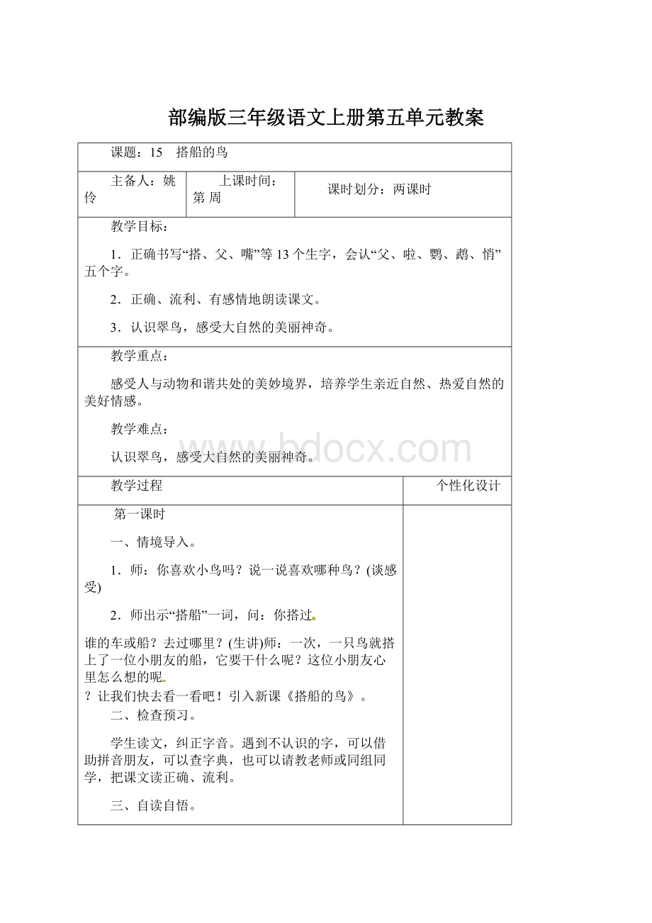 部编版三年级语文上册第五单元教案文档格式.docx