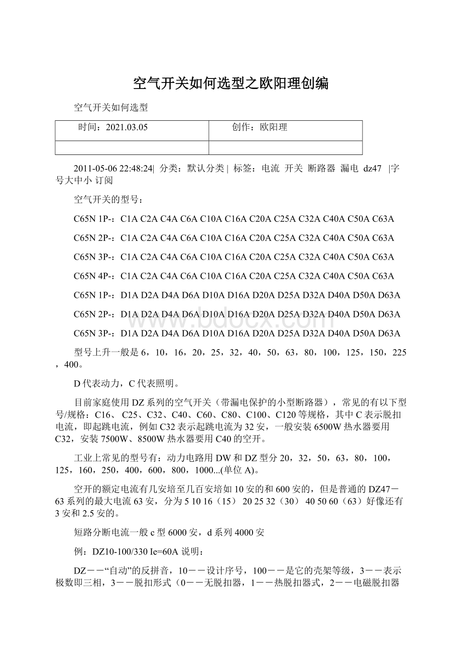 空气开关如何选型之欧阳理创编Word格式文档下载.docx