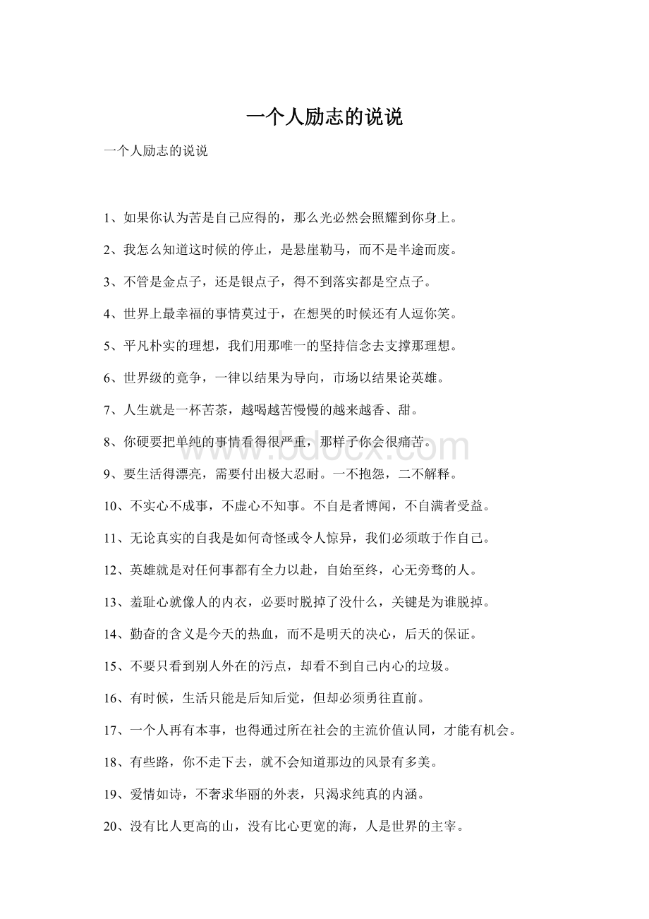 一个人励志的说说Word文档格式.docx