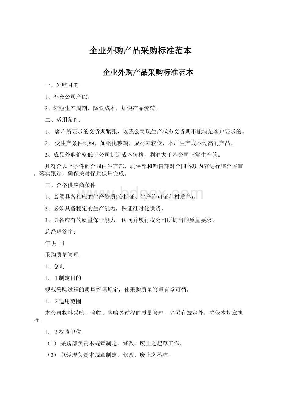 企业外购产品采购标准范本Word下载.docx_第1页