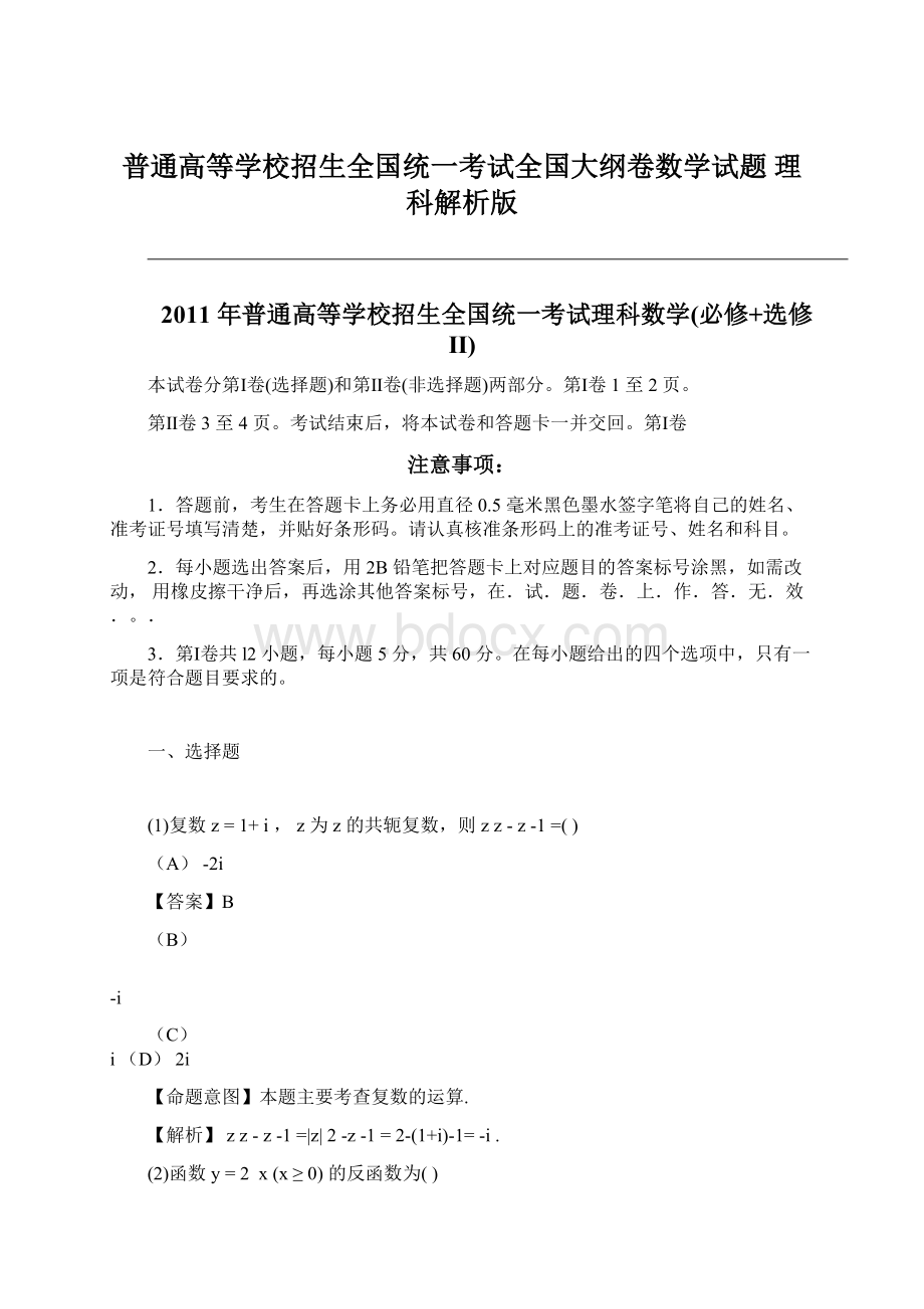 普通高等学校招生全国统一考试全国大纲卷数学试题 理科解析版.docx