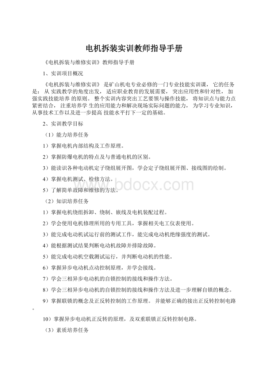 电机拆装实训教师指导手册Word格式.docx