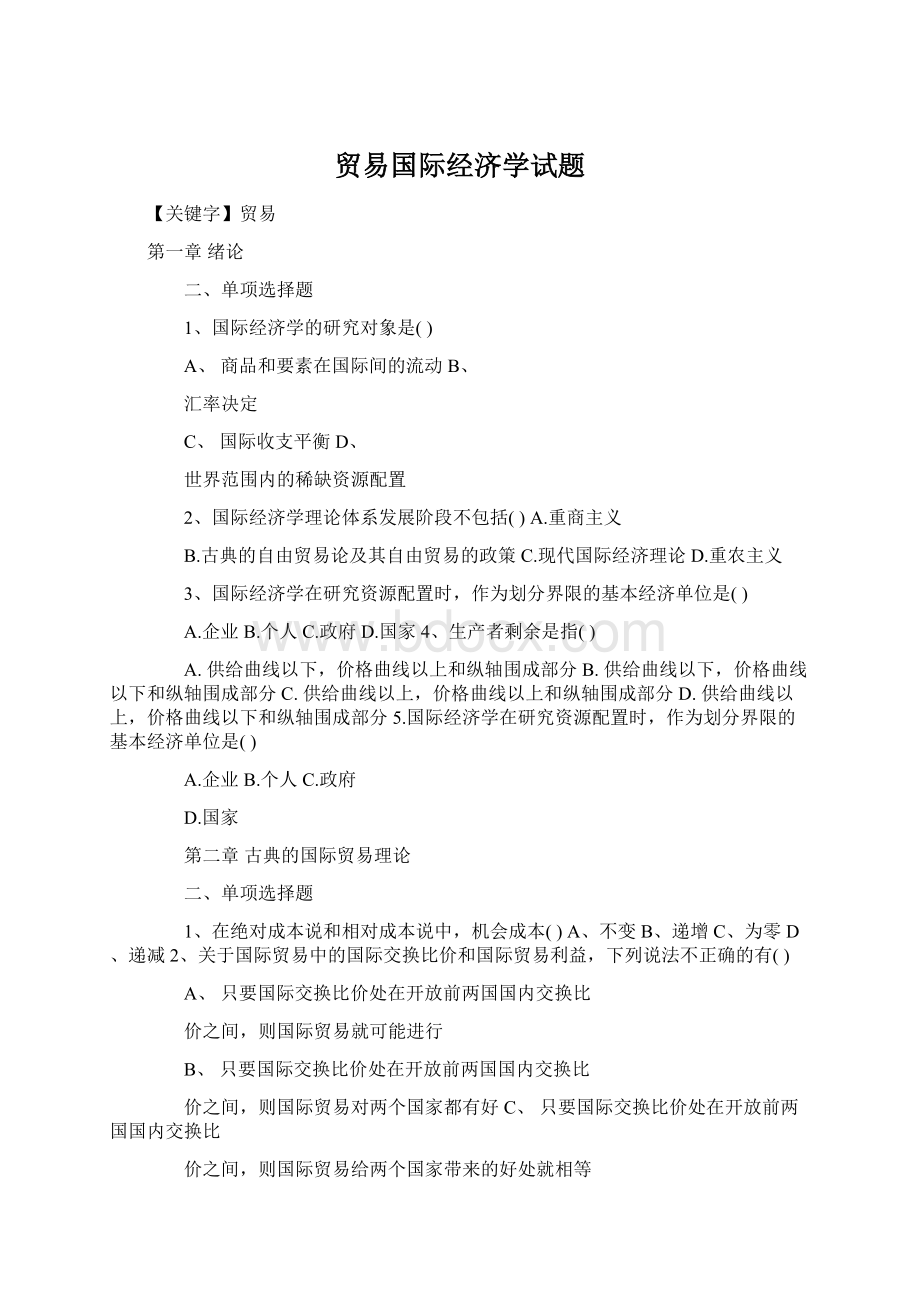 贸易国际经济学试题Word文档格式.docx