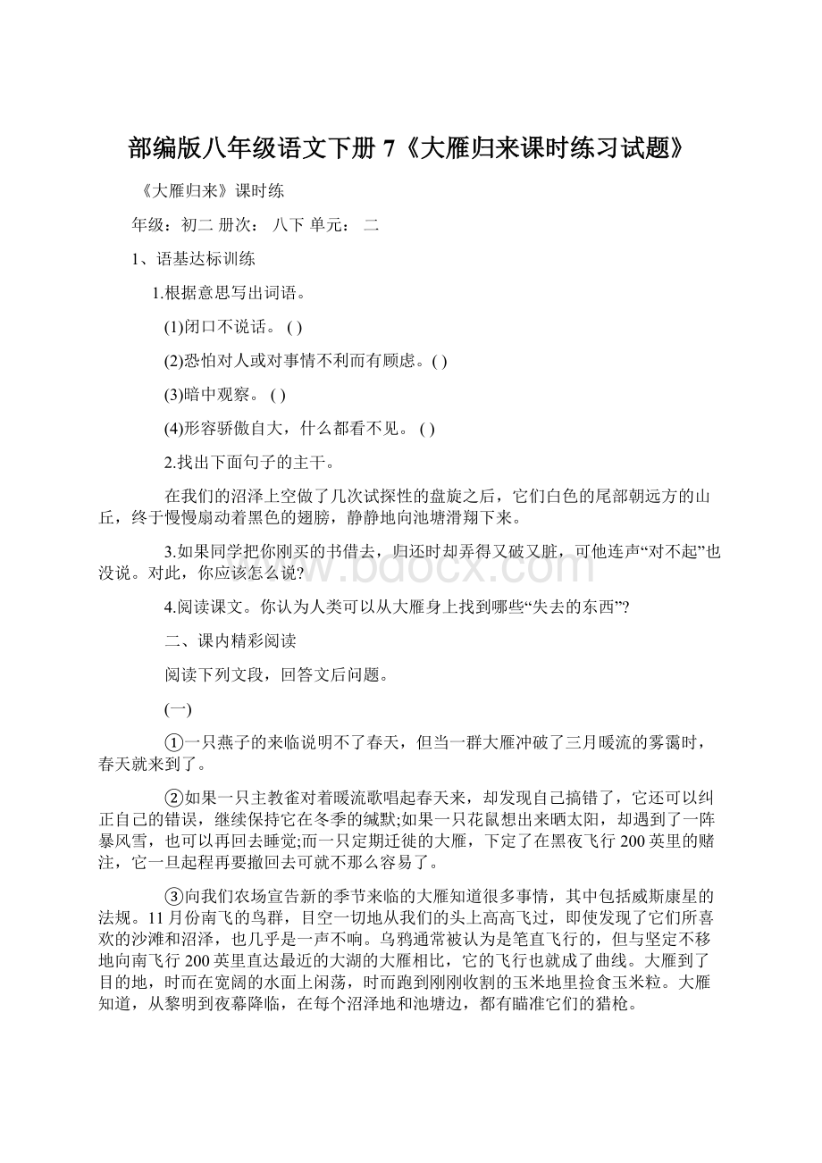 部编版八年级语文下册7《大雁归来课时练习试题》.docx_第1页