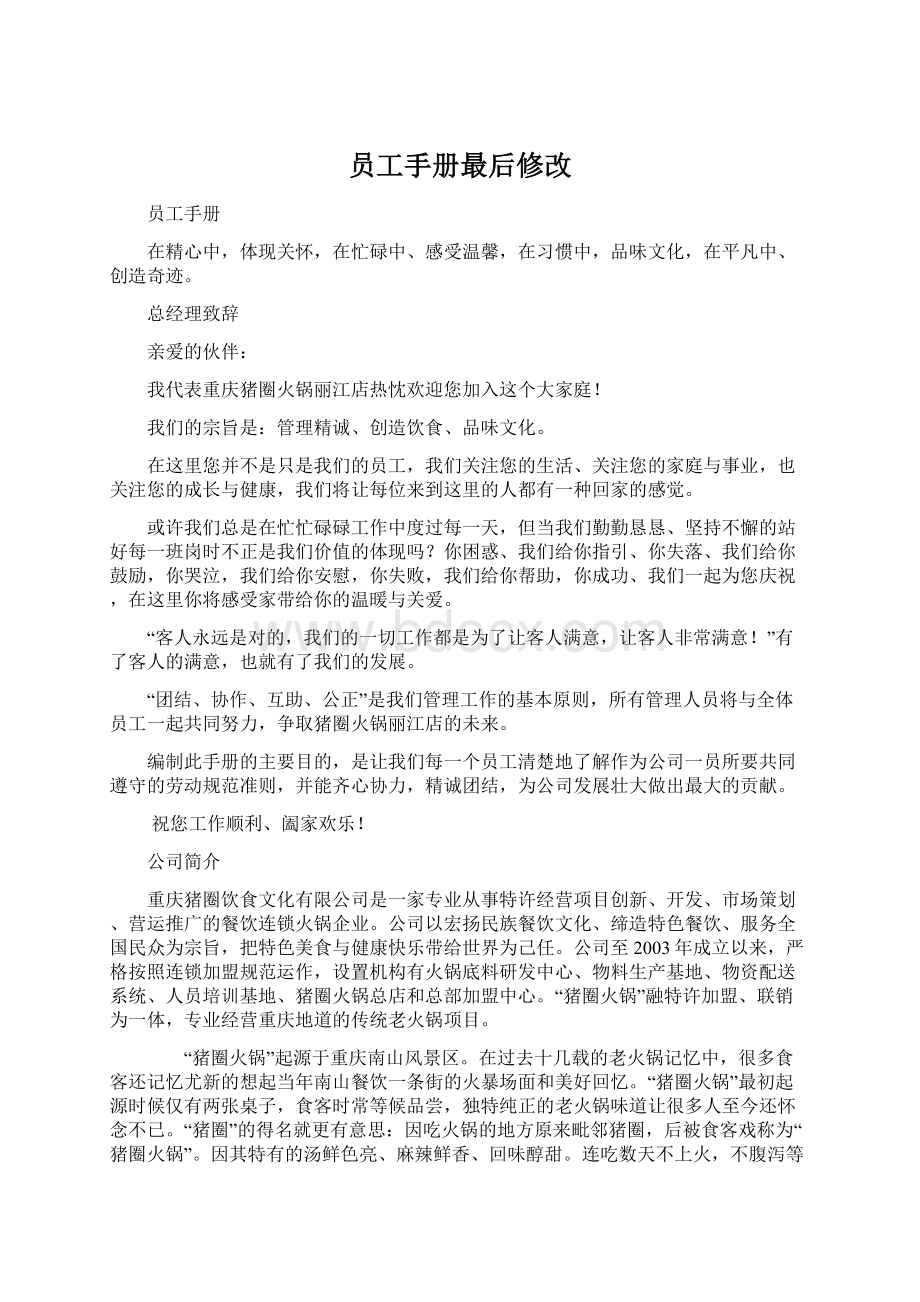 员工手册最后修改文档格式.docx