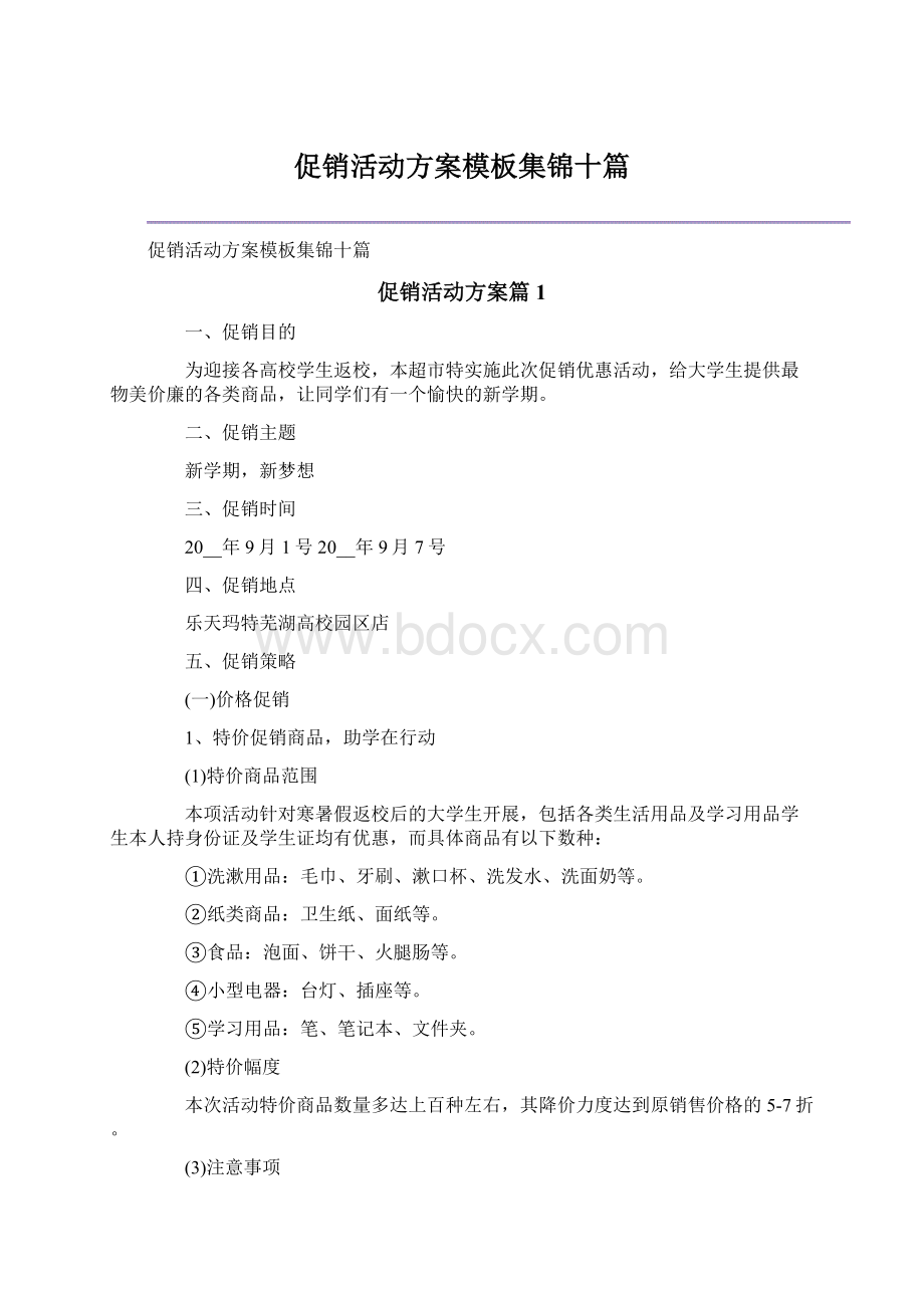 促销活动方案模板集锦十篇Word下载.docx