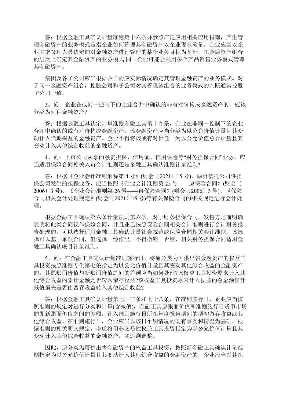 财政部会计司关于企业会计准则实施问答第1期Word下载.docx_第2页