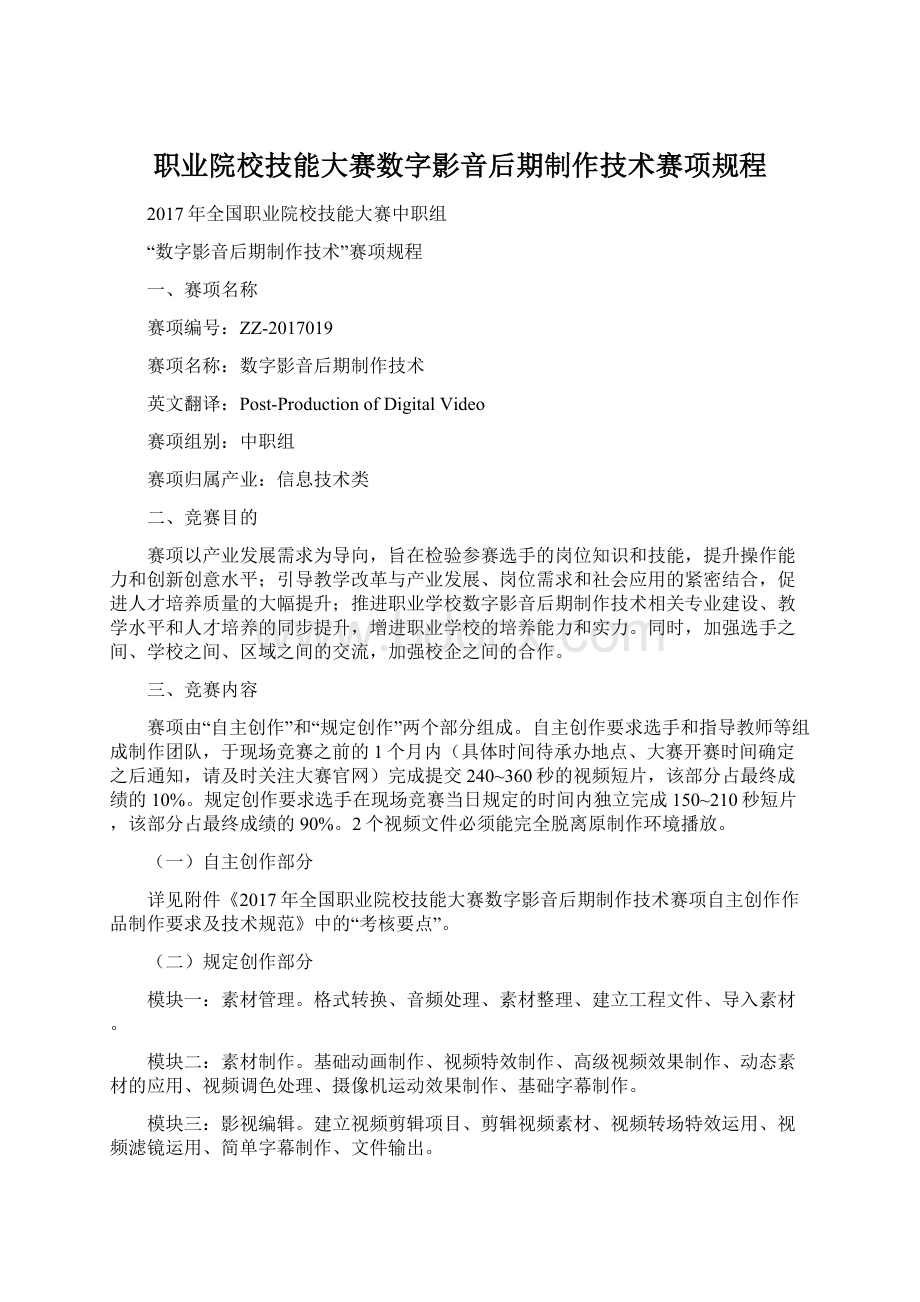 职业院校技能大赛数字影音后期制作技术赛项规程Word格式文档下载.docx