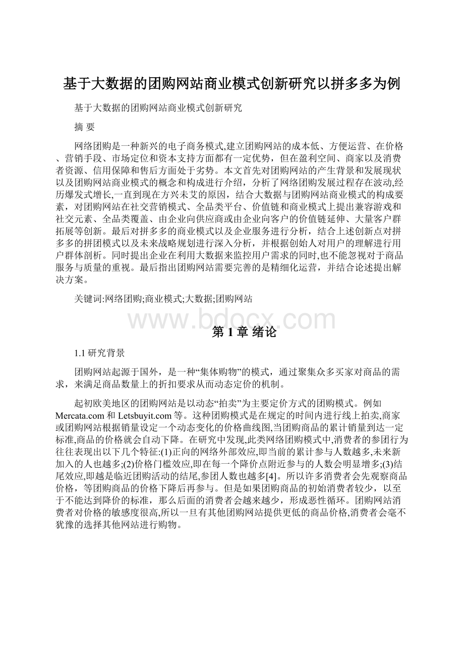 基于大数据的团购网站商业模式创新研究以拼多多为例.docx_第1页