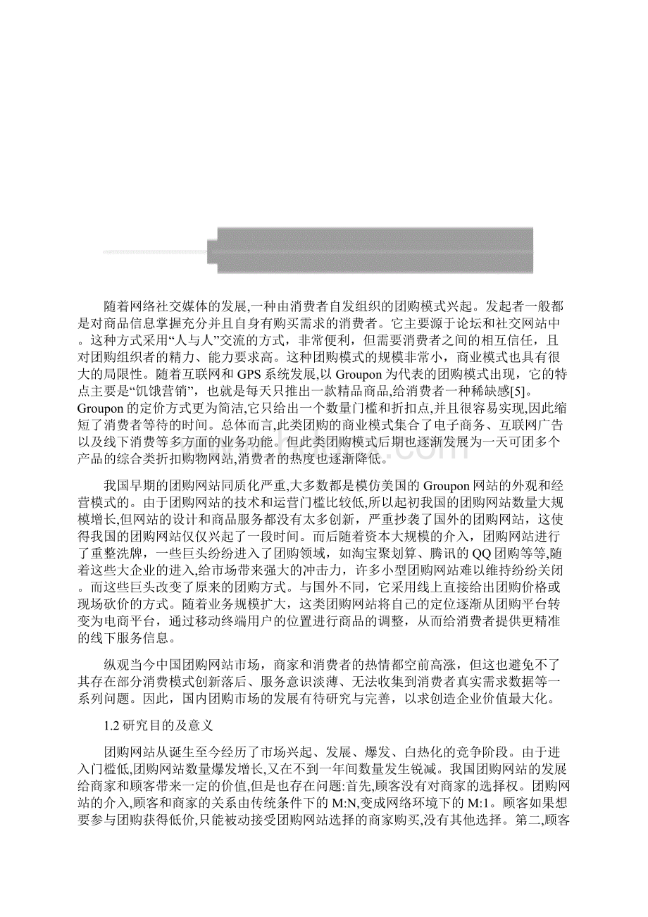 基于大数据的团购网站商业模式创新研究以拼多多为例.docx_第2页