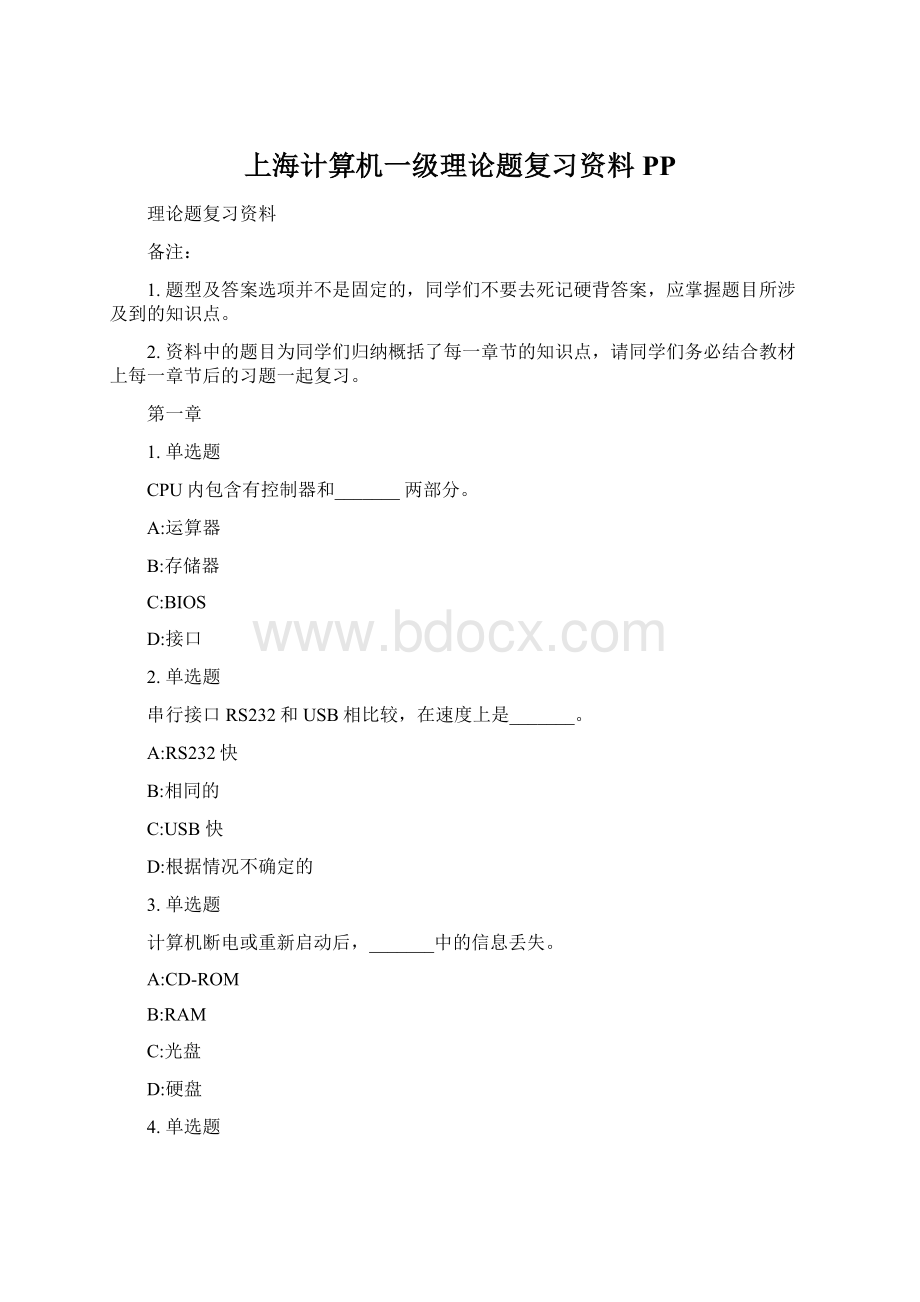 上海计算机一级理论题复习资料PP.docx_第1页