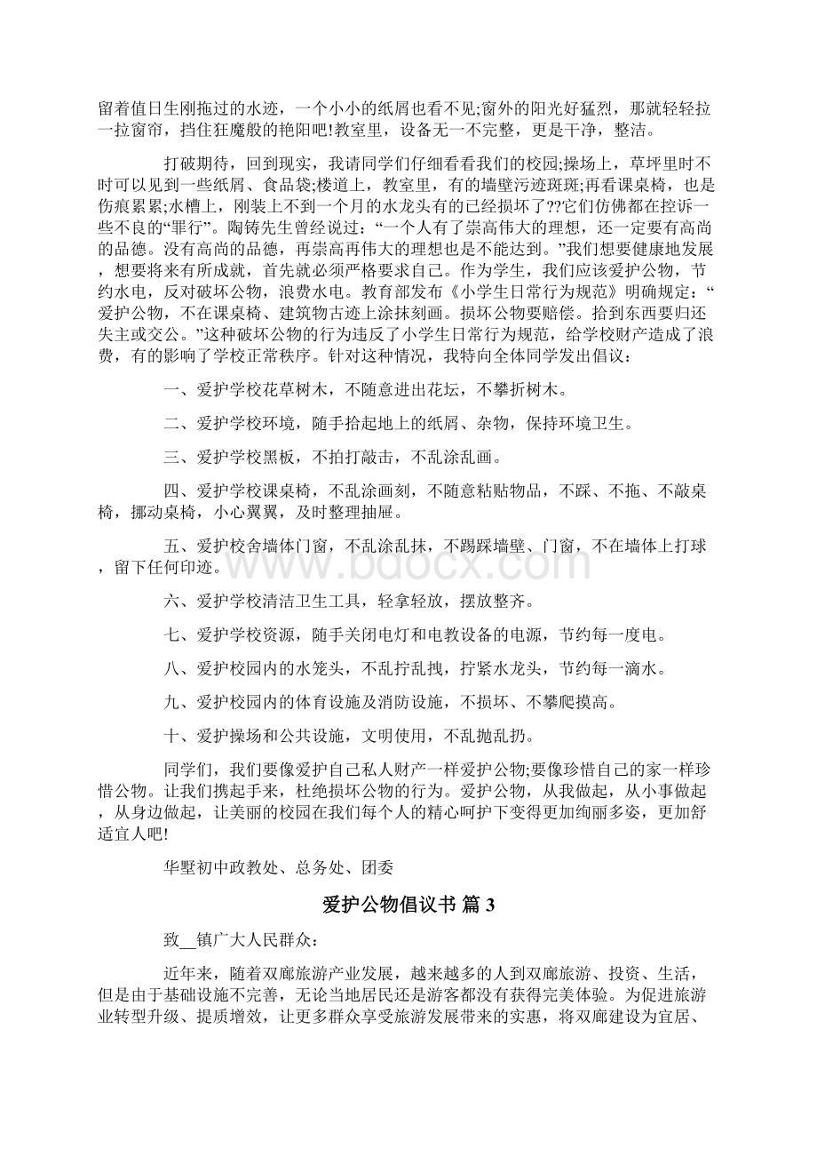 关于爱护公物倡议书九篇.docx_第2页