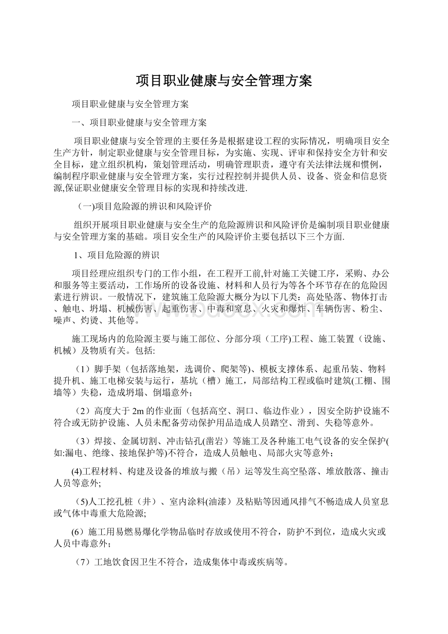 项目职业健康与安全管理方案文档格式.docx_第1页