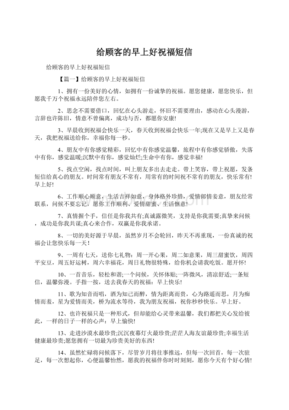 给顾客的早上好祝福短信Word文档下载推荐.docx_第1页