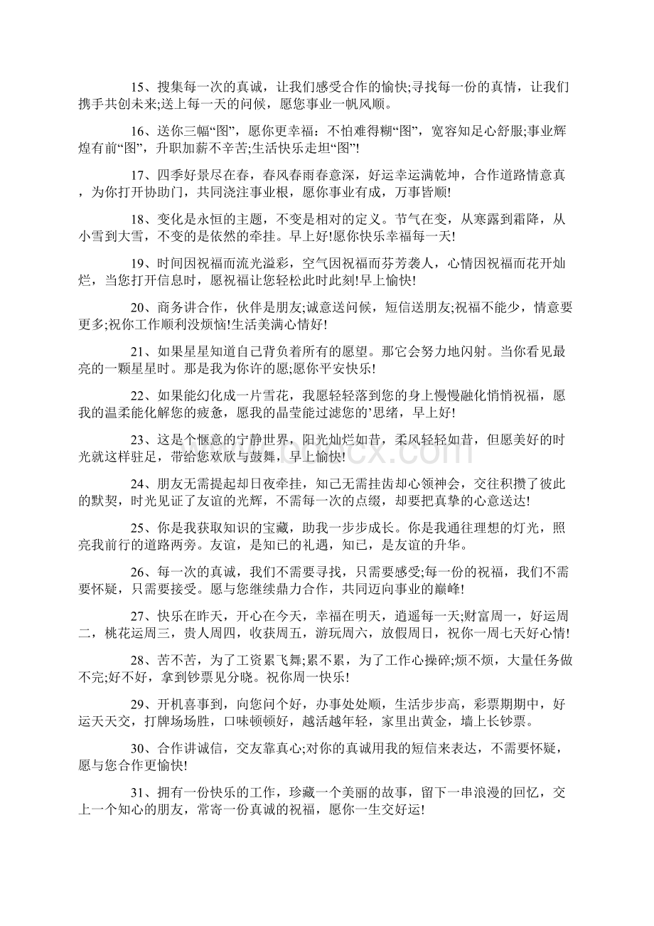 给顾客的早上好祝福短信Word文档下载推荐.docx_第2页