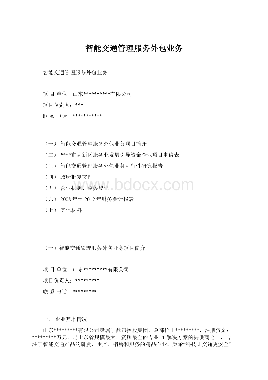 智能交通管理服务外包业务Word下载.docx