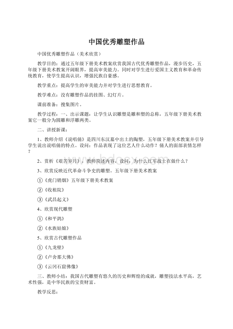 中国优秀雕塑作品Word文档格式.docx