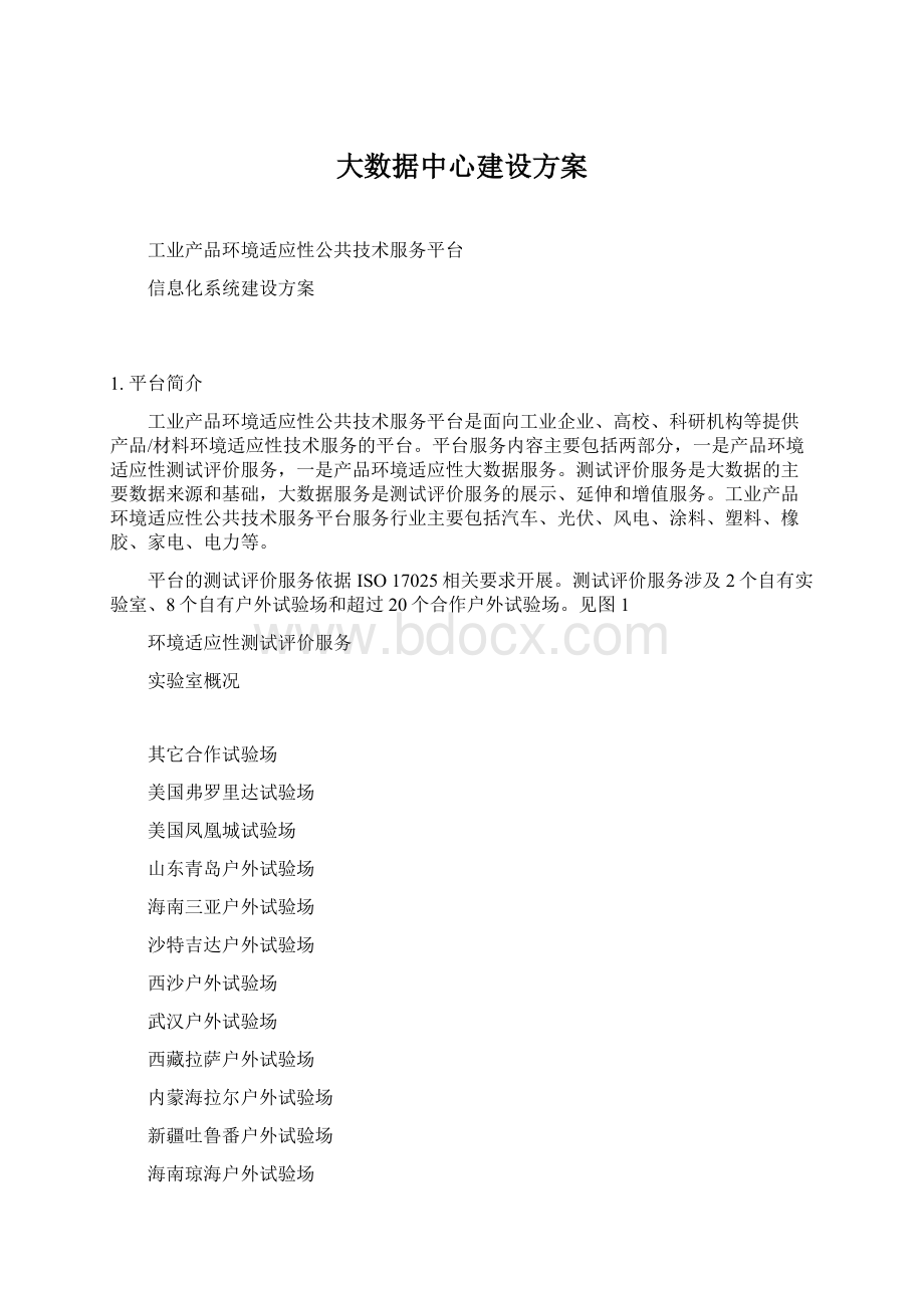 大数据中心建设方案.docx_第1页