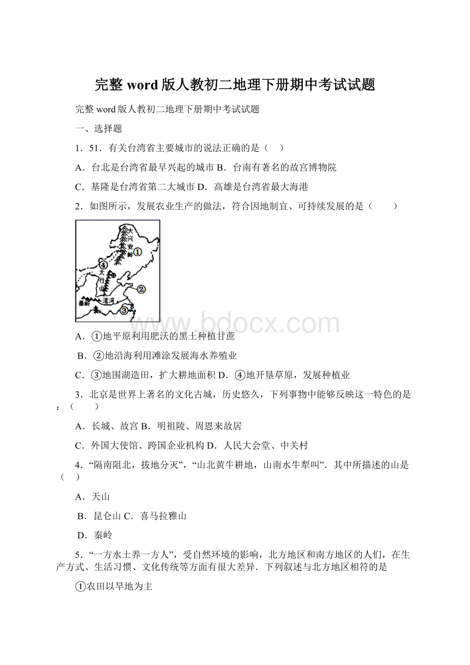 完整word版人教初二地理下册期中考试试题.docx