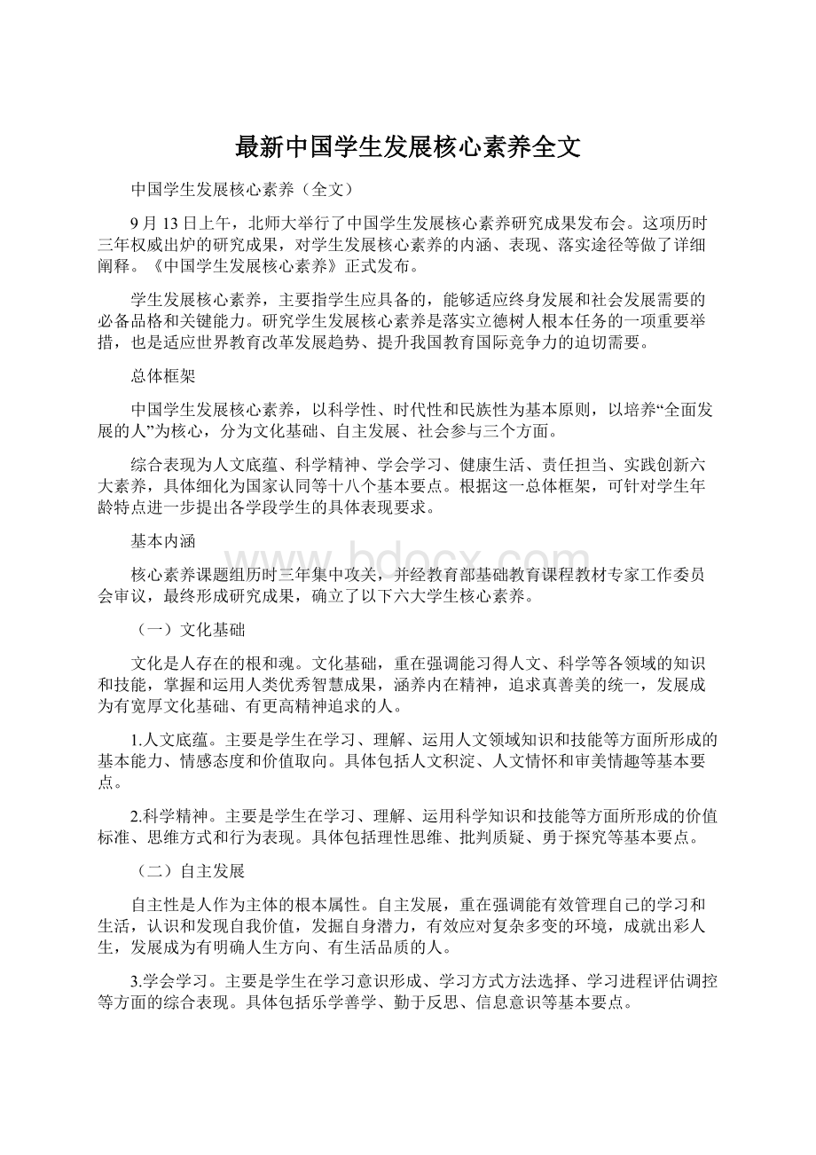 最新中国学生发展核心素养全文.docx