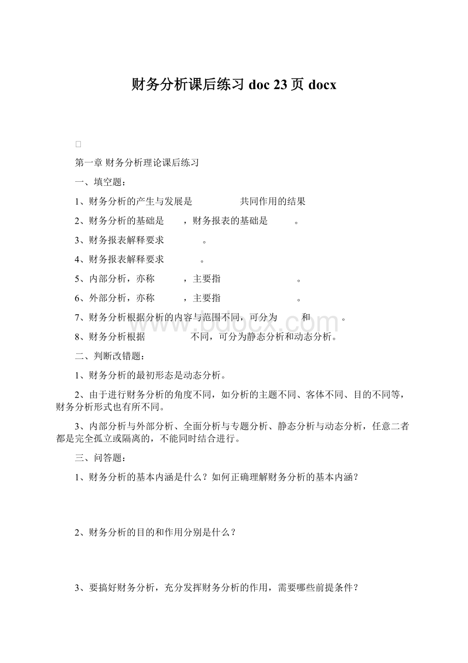 财务分析课后练习doc 23页docxWord文档格式.docx