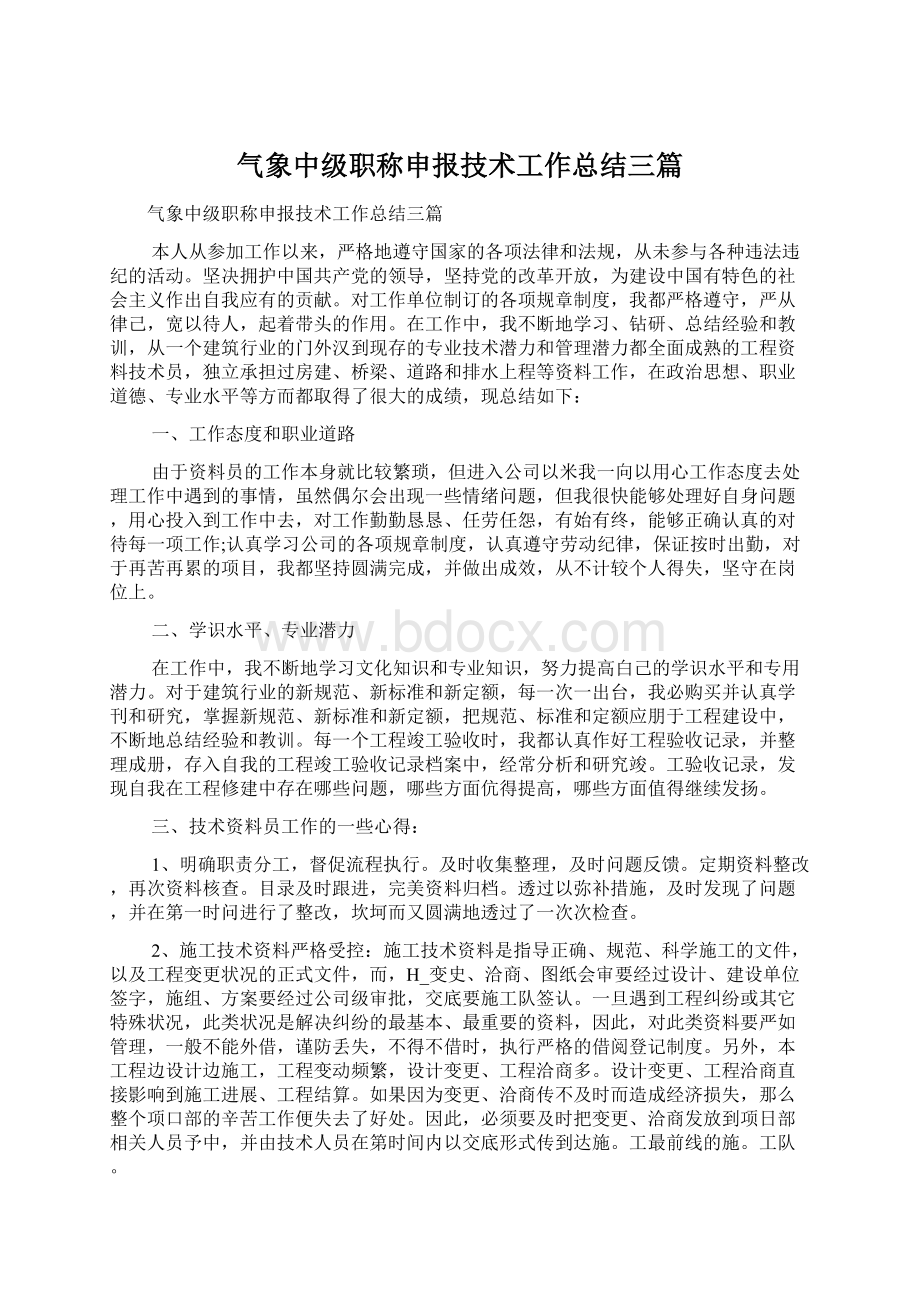 气象中级职称申报技术工作总结三篇.docx