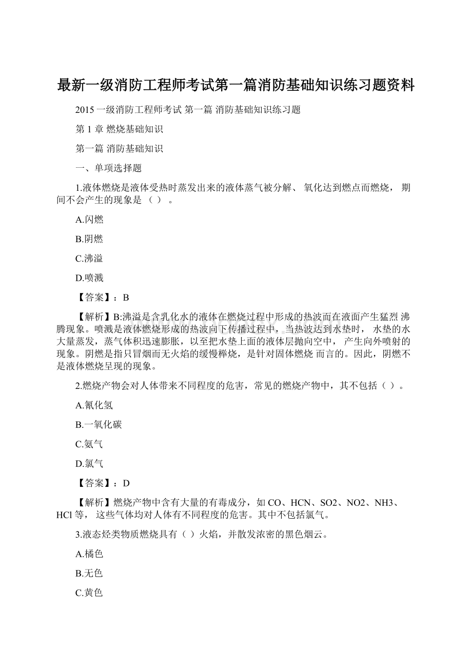 最新一级消防工程师考试第一篇消防基础知识练习题资料.docx_第1页