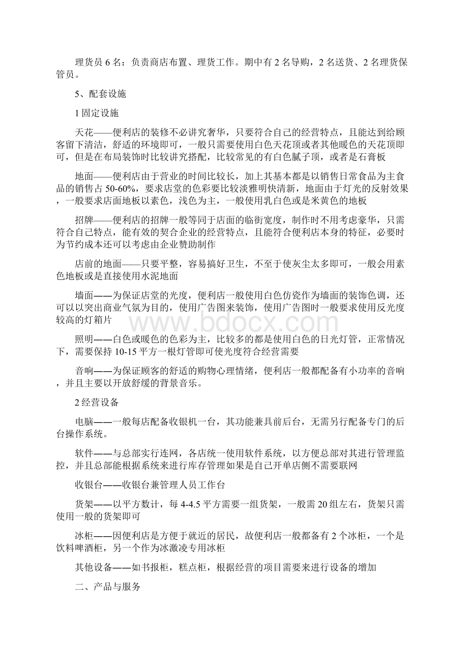 大学生便利店创业计划书Word下载.docx_第2页