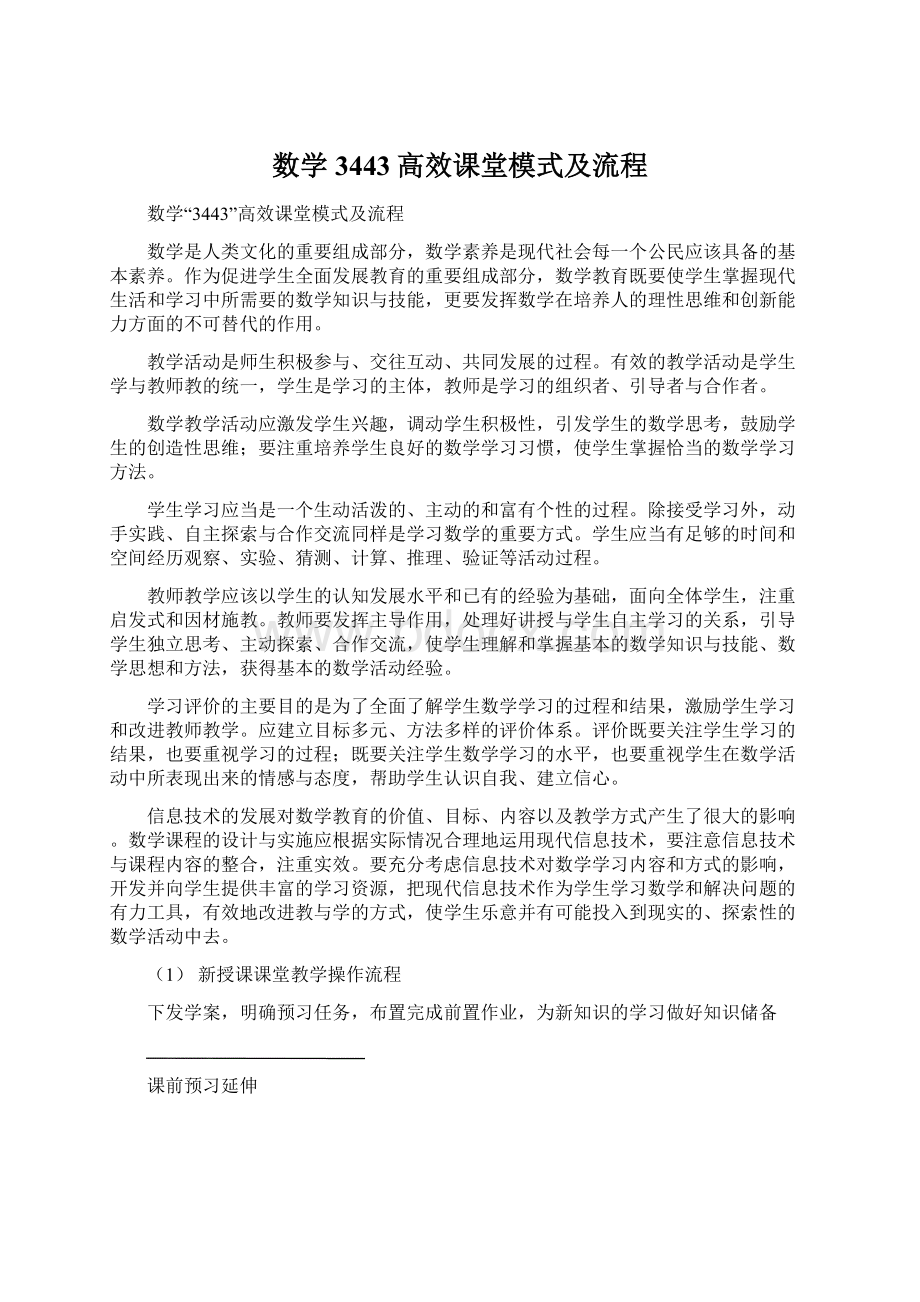 数学3443高效课堂模式及流程.docx