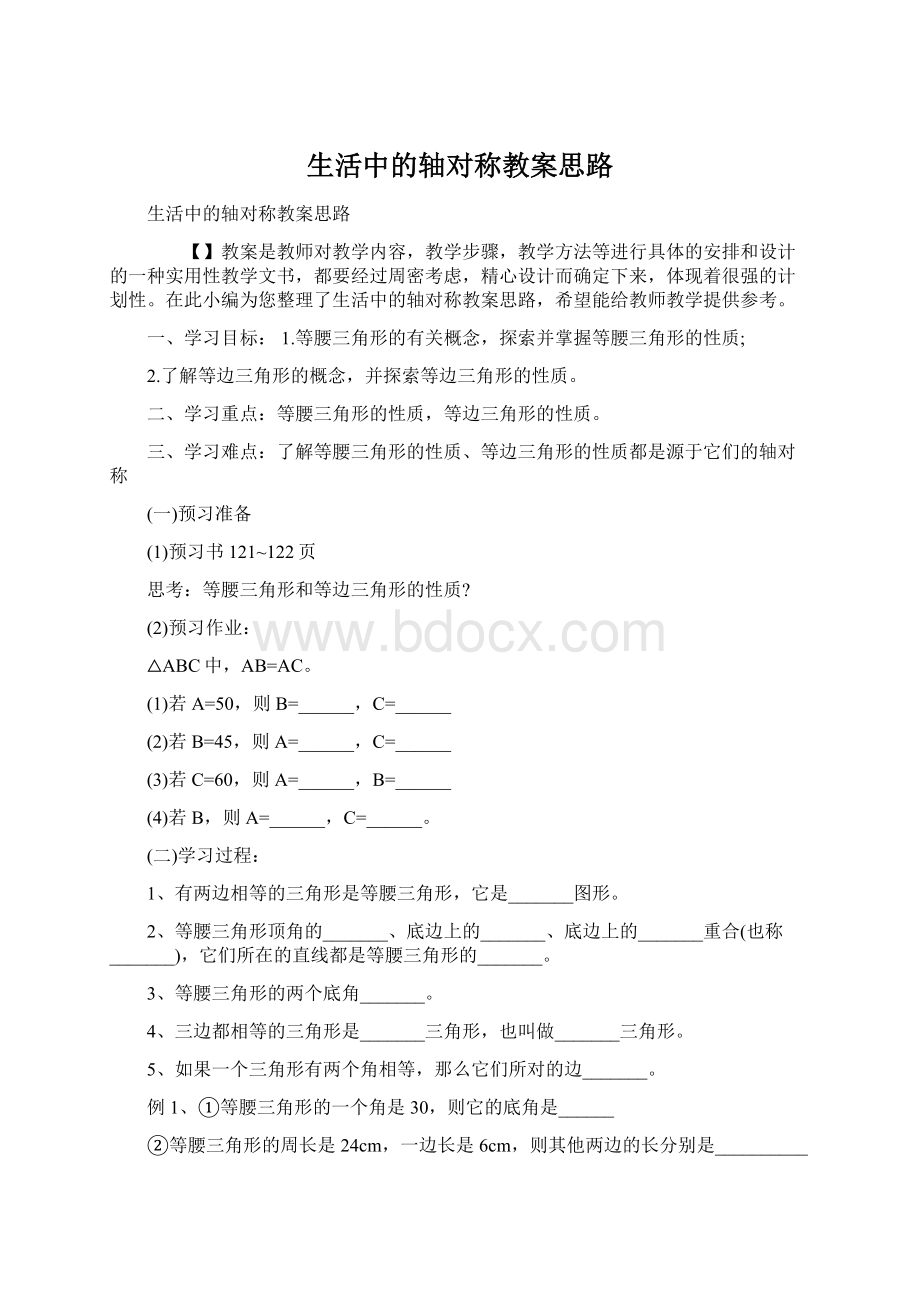 生活中的轴对称教案思路Word格式.docx