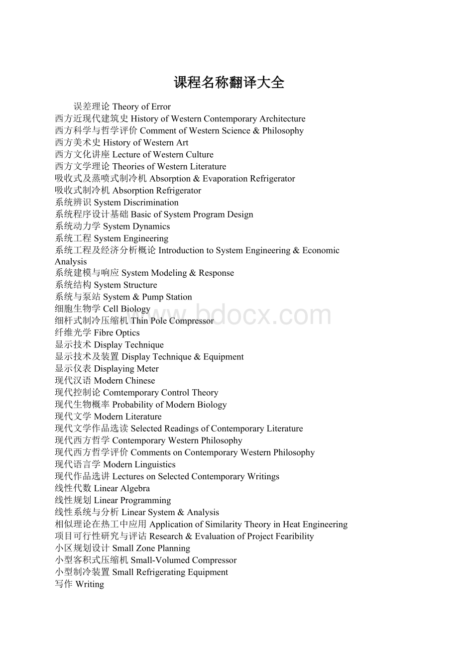 课程名称翻译大全.docx_第1页