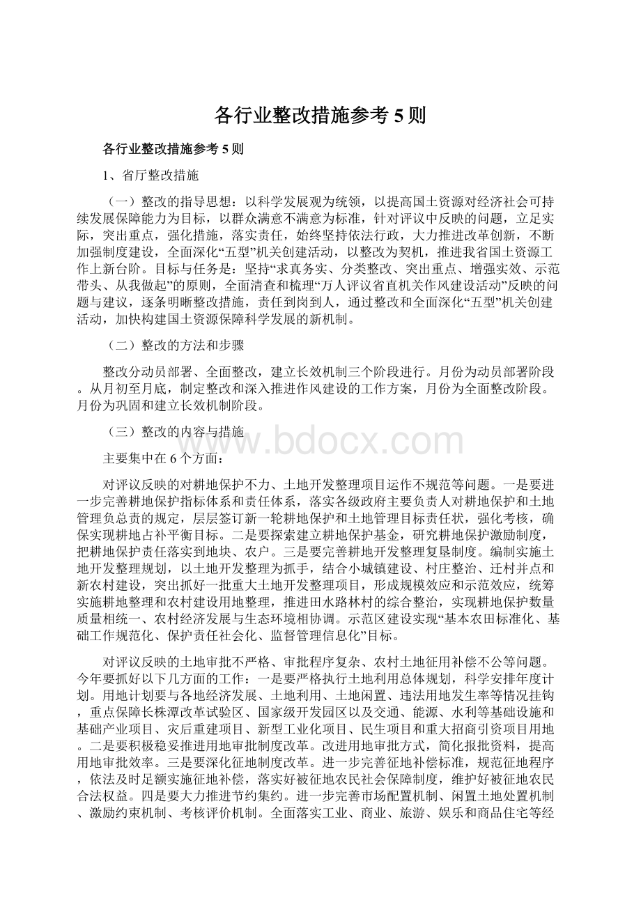 各行业整改措施参考5则.docx