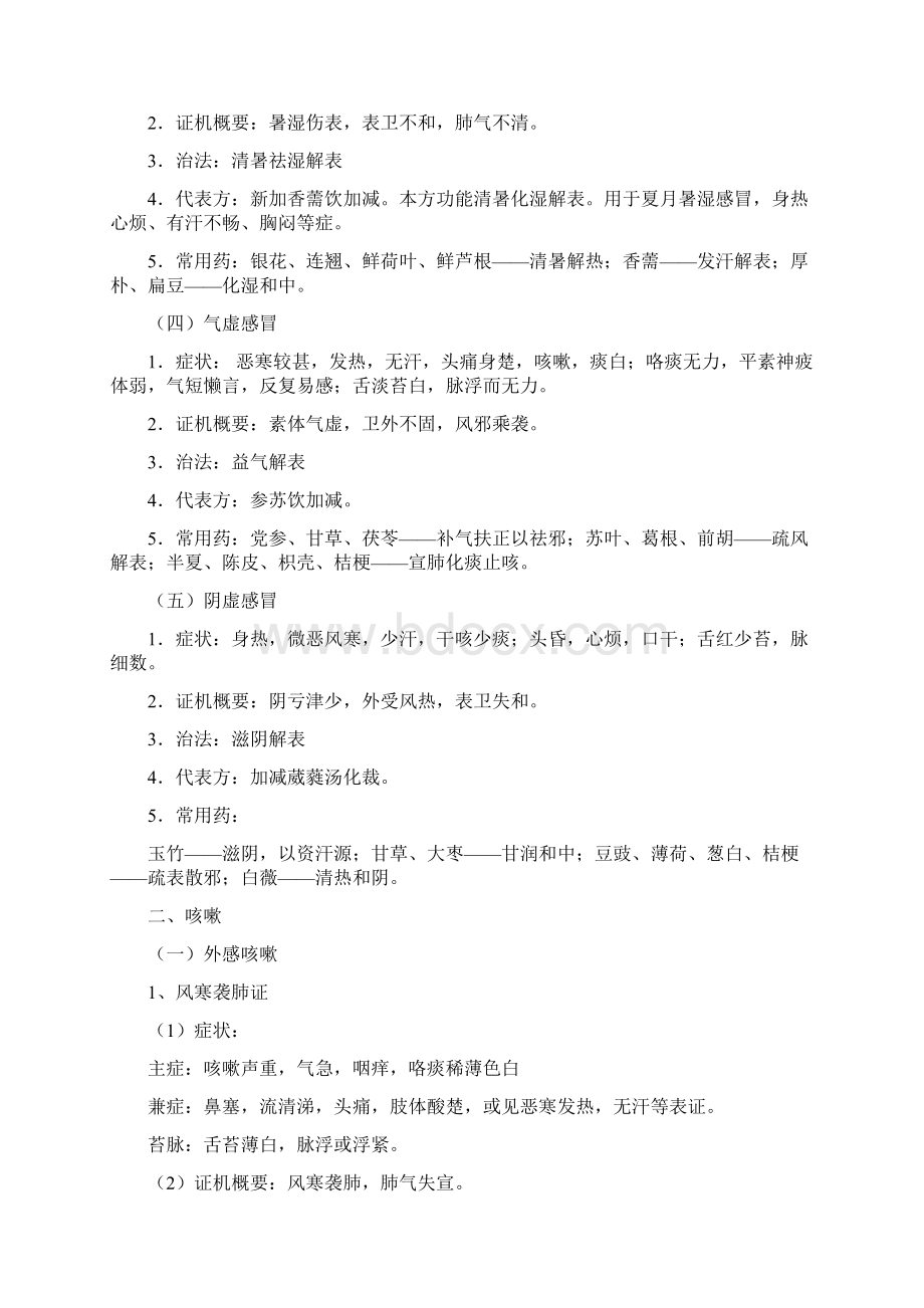 中医内科学复习资料.docx_第2页