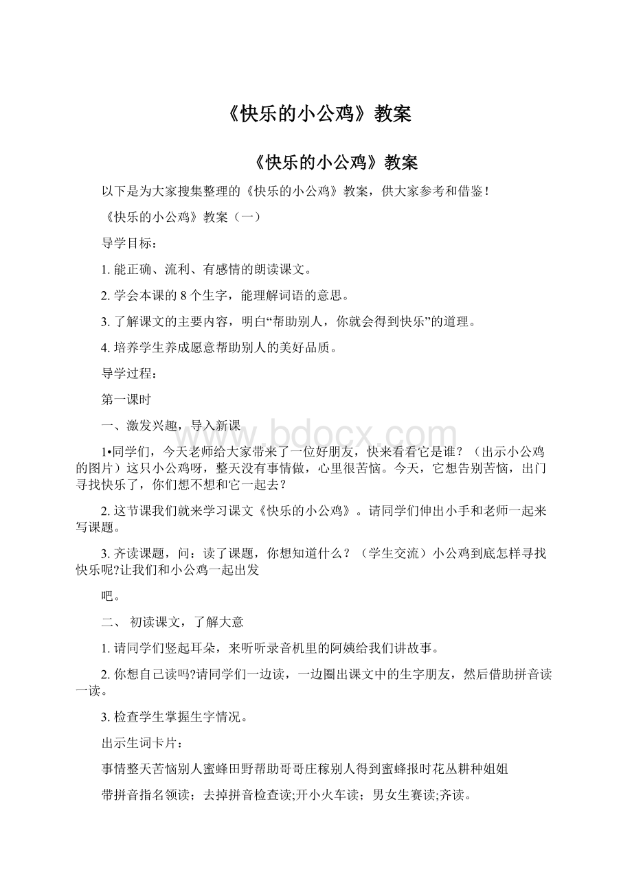 《快乐的小公鸡》教案Word文件下载.docx