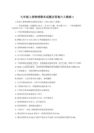 九年级上册物理期末试题及答案六人教版1Word文档下载推荐.docx