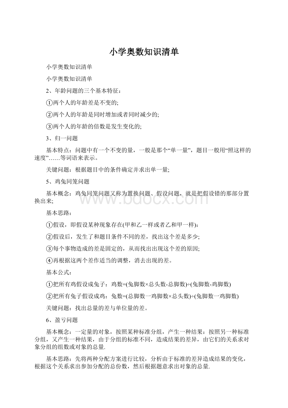 小学奥数知识清单.docx