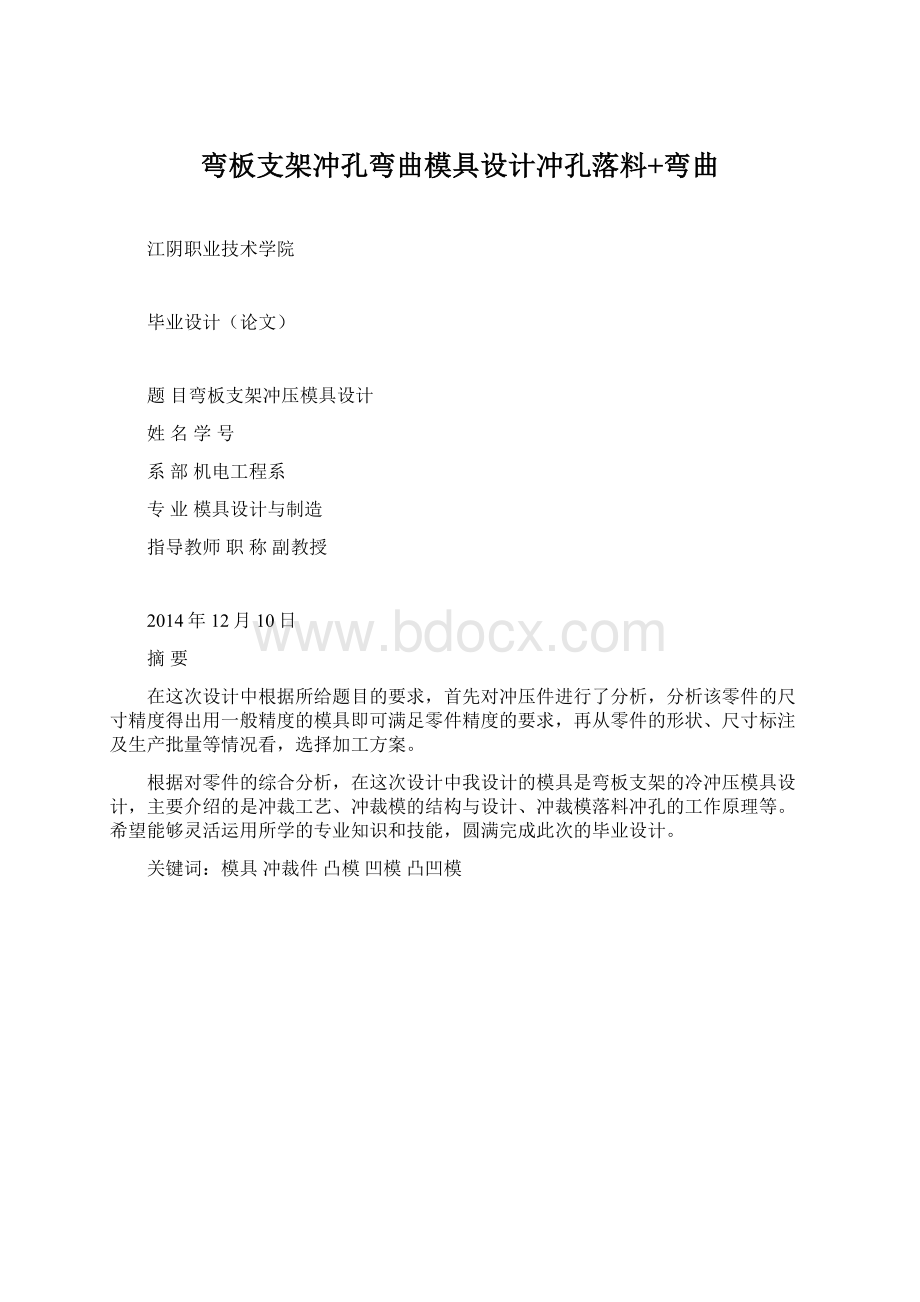 弯板支架冲孔弯曲模具设计冲孔落料+弯曲.docx_第1页