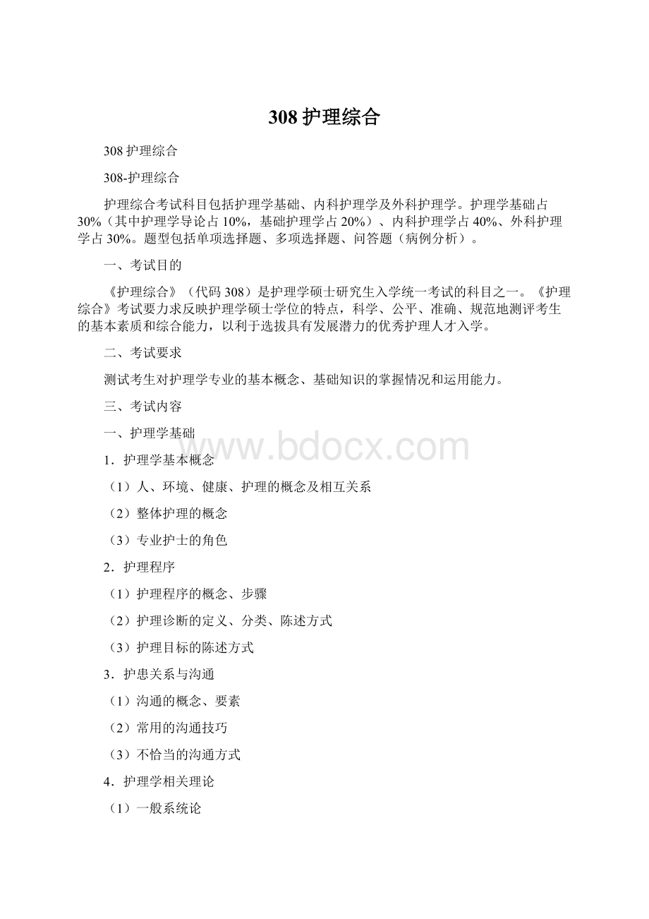 308护理综合Word格式文档下载.docx