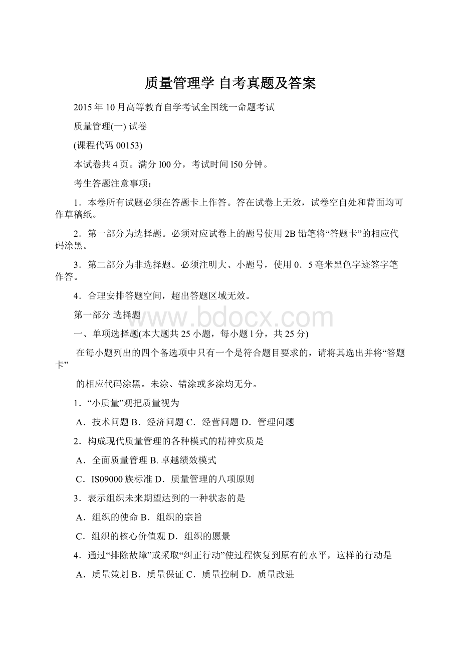 质量管理学 自考真题及答案.docx