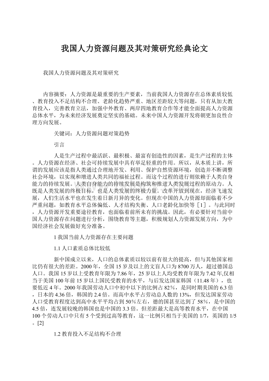 我国人力资源问题及其对策研究经典论文.docx