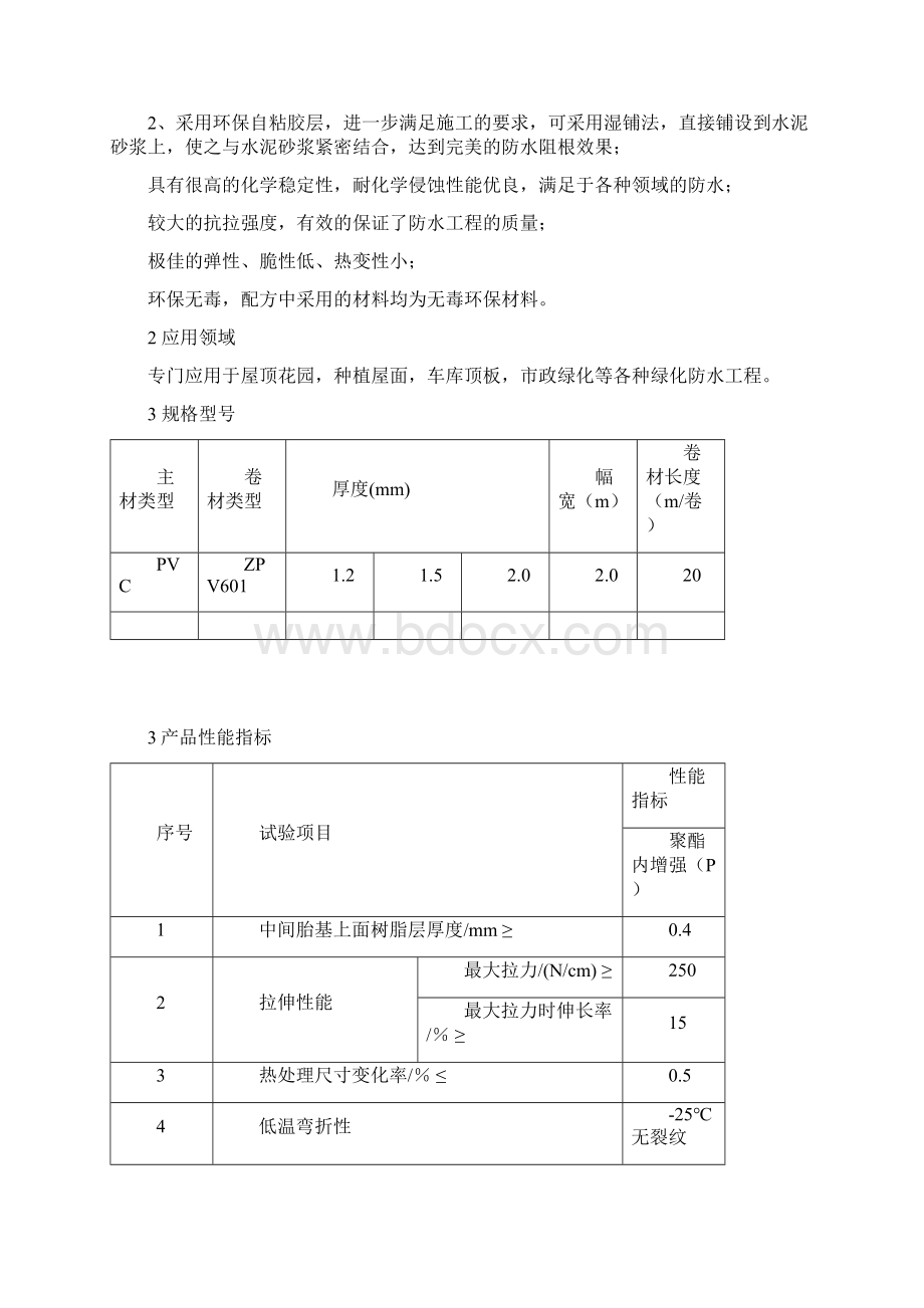 PVC耐根穿刺防水施工方案.docx_第2页